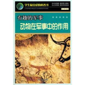 学生最喜爱的科普书：有趣的军事--动物在军事中的作用