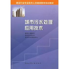 建设行业专业技术人员继续教育培训教材：城市污水处理应用技术