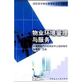物业环境管理与服务——高职高专物业管理专业系列教材
