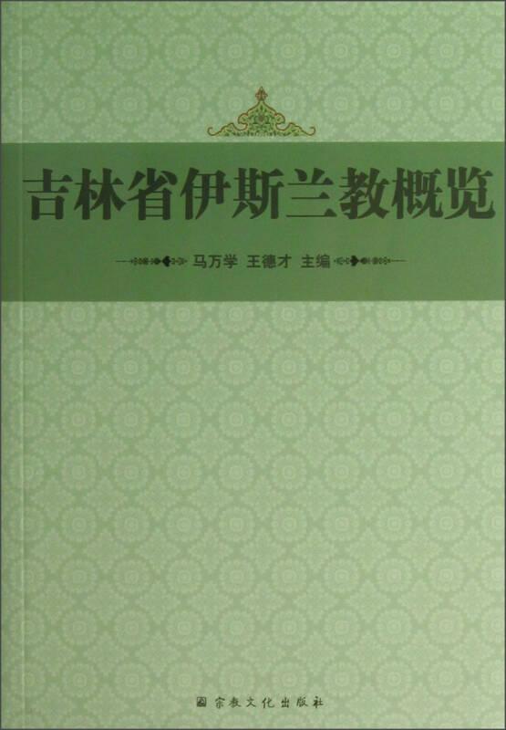 吉林省伊斯蘭教概覽