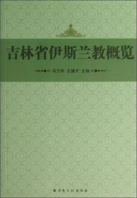 吉林省伊斯兰教概览