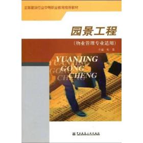 园景工程（物业管理专业适用）