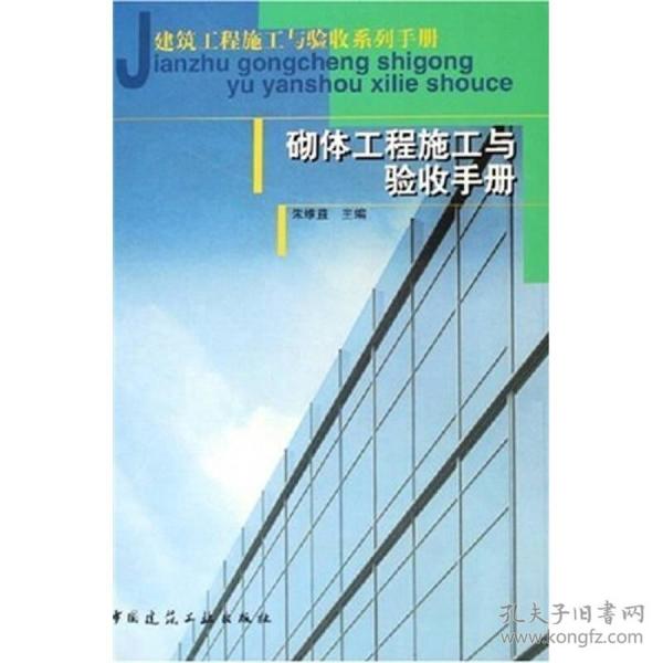 建筑工程施工与验收系列手册：砌体工程施工与验收手册