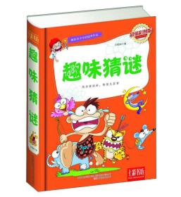 七彩书坊·献给青少年的优秀作品--趣味猜谜（彩图版）