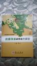 玉树地震灾后恢复重建：资源环境承载能力评价【文本·表册·图集】精装16开本，十品