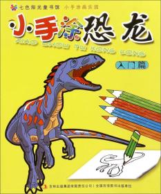 &（四色）七色阳光童书馆：小手涂画乐园·小手涂恐龙·入门篇