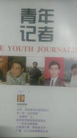 青年记者
