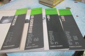 建筑规划设计译丛【住宅I II，城市再开发，高层 超高层集合住宅】【4本合售 】