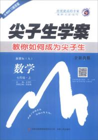 尖子生学案：数学（七年级上 新课标·人 全新改版）