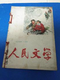 人民文学 1965年全年1-12期合售