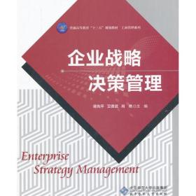 企业战略决策管理