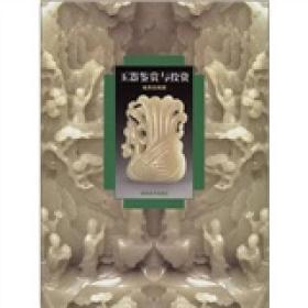 玉器鉴赏与投资9787535625977湖南美术出版社