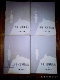 约翰克里斯朵夫 人民文学  全四册 傅雷译 一二三四