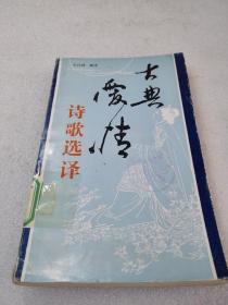 《古典爱情诗歌选译》稀少！四川省社会科学院出版社 1987年1版1印 平装1册全