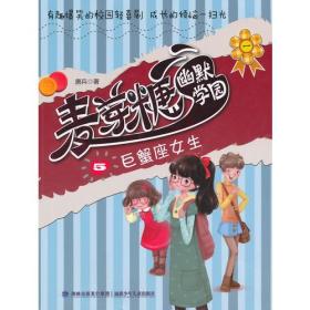 麦芽糖幽默学园⑤——巨蟹座女生