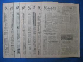 1986年陕西日报 1986年11月9日10日11日12日13日14日15日16日报纸（单日价格）