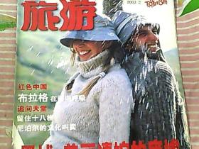 旅游 2003年 2月号