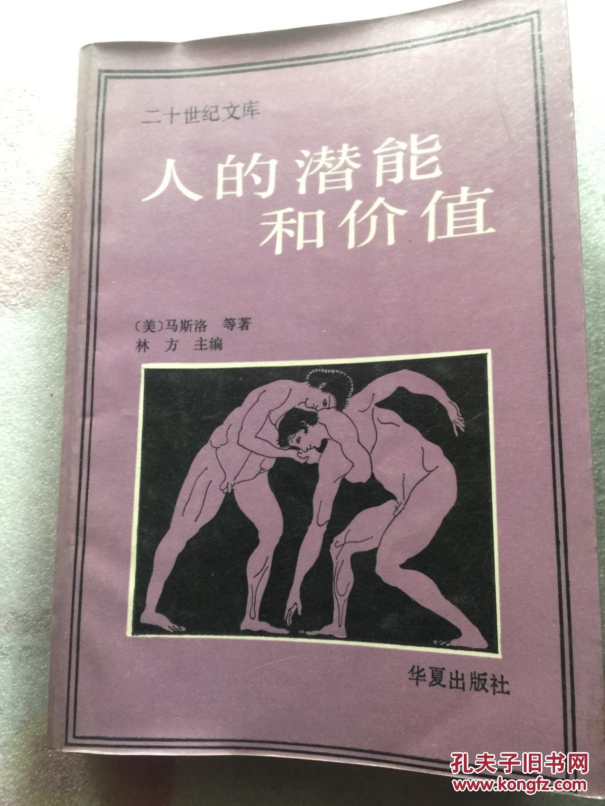 人的潜能和价值（华夏出版社）