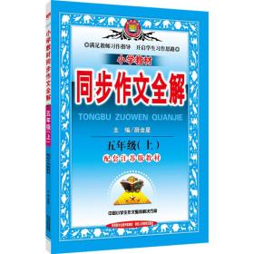 小学教材同步作文全解：五年级上（江苏教育版 2016秋）【没用过近全新】