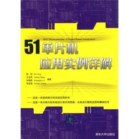 (正版现货)51单片机应用实例详解