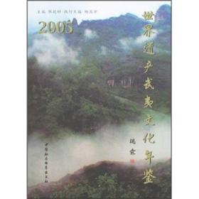 世界遗产武夷文化年鉴(2005)