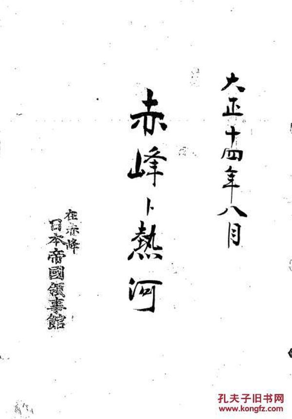 【提供资料信息服务】（日文）赤峰  热河  1925年