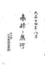 【提供资料信息服务】（日文）赤峰  热河  1925年