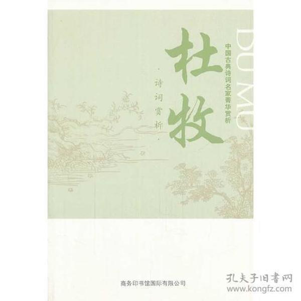 中国古典诗词名家菁华赏析·杜牧