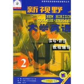 新视野大学英语读写·听说教程辅导 第二分册