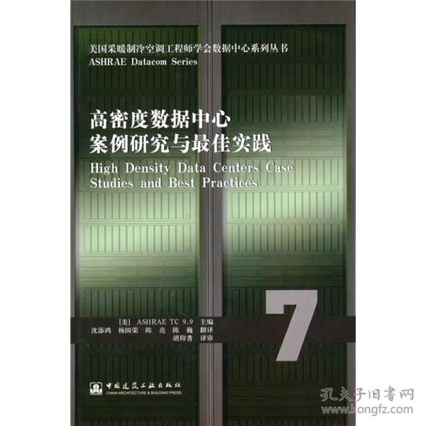 高密度数据中心案例研究与最佳实践/美国采暖制冷空调工程师学会数据中心系列丛书