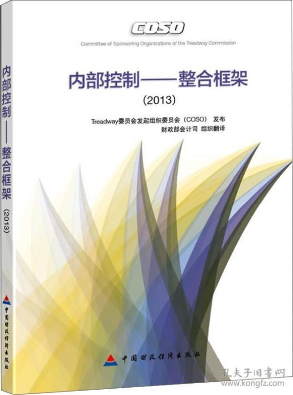 内部控制：整合框架（2013）