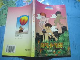 淘气小天使