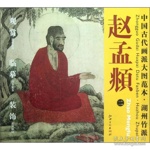 中国古代画派大图范本·湖州竹派·赵孟頫（2）：红衣西域僧图