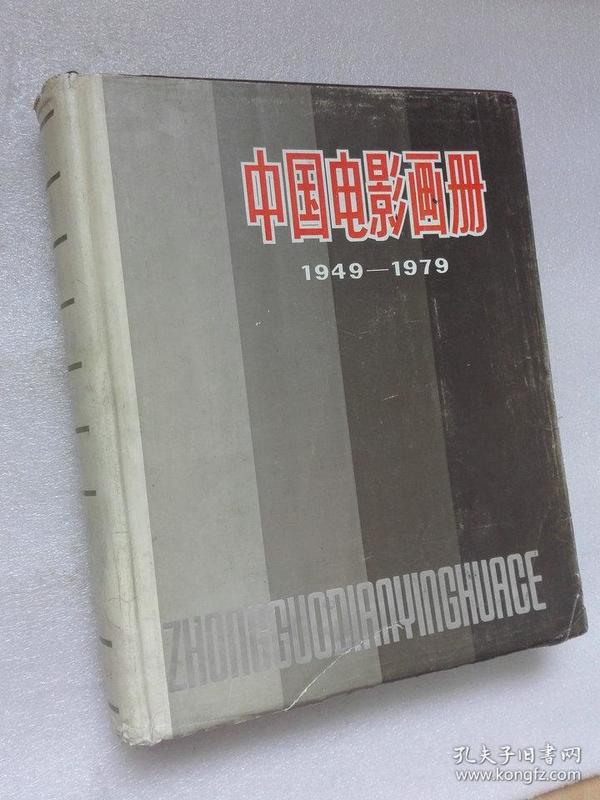 中国电影画册1949-1979 中国电影出版社1983年一版一印8开精装