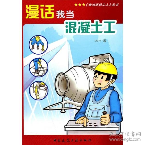 漫话我当混凝土工