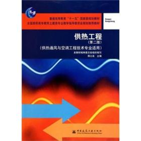 供热工程-第二2版蒋志良.9787112123803中国建筑工业出版社
