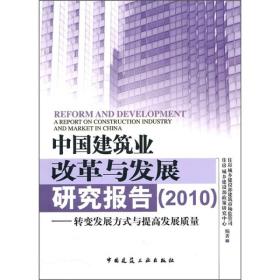 中国建筑业改革与发展研究报告（2010）：转变发展方式与提高发展质量