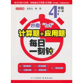 每日一刻钟 计算题+应用题 4年级全一册