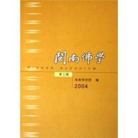 2004闽南佛学（第3辑）
