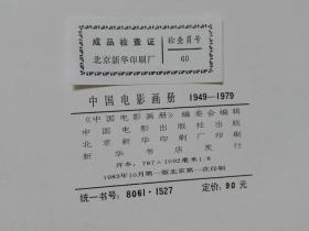 中国电影画册1949-1979 中国电影出版社1983年一版一印8开精装