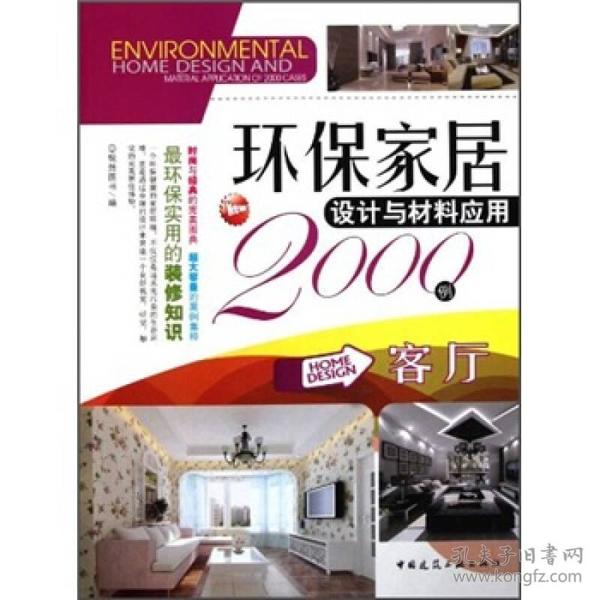 环保家居设计与材料应用2000例:客厅