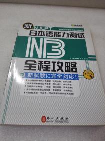 《新日本语能力测试N3全程攻略》外文出版社 2010年1版1印 平装1册全