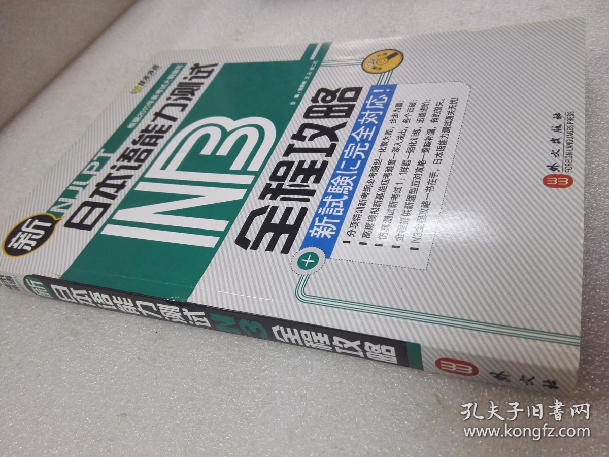 《新日本语能力测试N3全程攻略》外文出版社 2010年1版1印 平装1册全