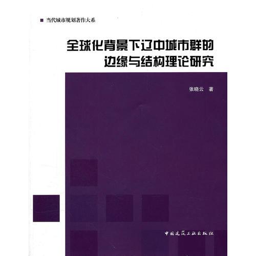 全球化背景下辽中城市群的边缘与结构理论研究