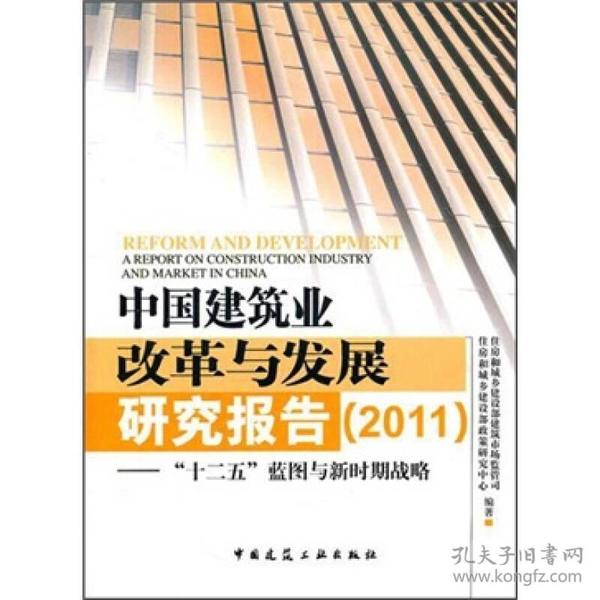 中国建筑业改革与发展研究报告（2011）：“十二五”蓝图与新时期战略