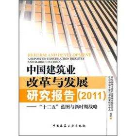 中国建筑业改革与发展研究报告（2011）：“十二五”蓝图与新时期战略