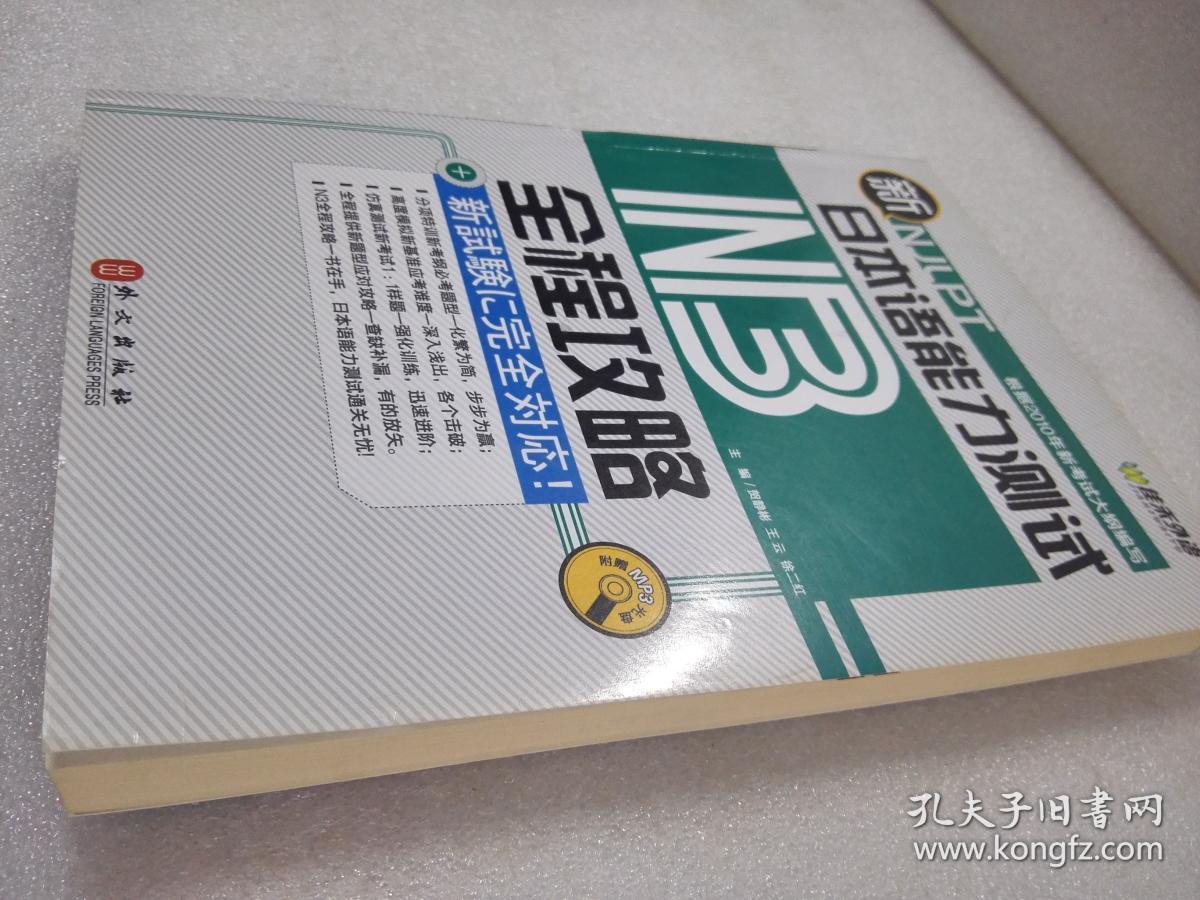 《新日本语能力测试N3全程攻略》外文出版社 2010年1版1印 平装1册全