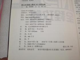 《新日本语能力测试N3全程攻略》外文出版社 2010年1版1印 平装1册全