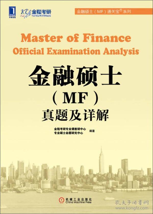 金融硕士（MF）通关宝系列：金融硕士（MF）真题及详解