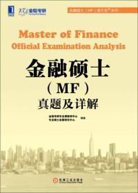 金融硕士（MF）通关宝系列：金融硕士（MF）真题及详解